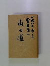 山の道　宮本幸一　一九八七