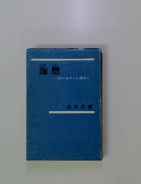 海戀　心のふるさとを求めて