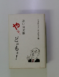 やっ、どぉもネ！