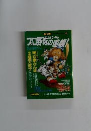 プロ野球の逆襲!