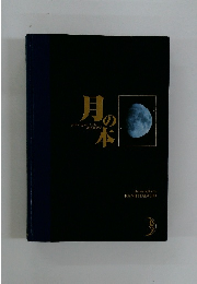 月の本