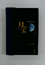 月の本