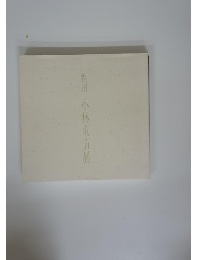 對州　小林東五展