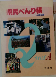 県民べんり帳 いばらき