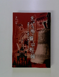 きょう。鳴り響、平和の鐘