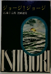 ジョージ! ジョージ　漫画選集