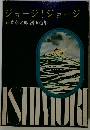 ジョージ! ジョージ　漫画選集
