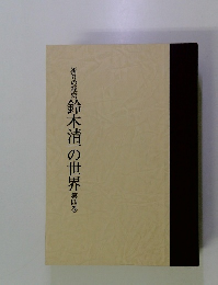 祈りの経営鈴木清一の世界第四巻