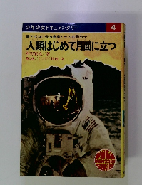 少年少女ドキュメンタリー4　人類はじめて月面に立つ