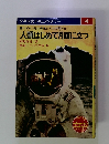 少年少女ドキュメンタリー4　人類はじめて月面に立つ