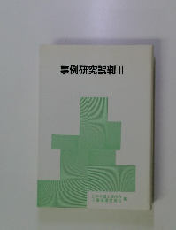 事例研究誤判　Ⅱ