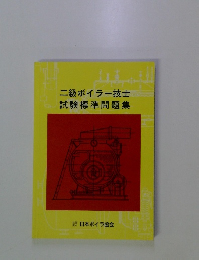 二級ボイラー技士試験標準問題集