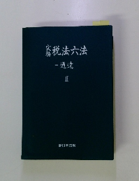 税法六法-通達- II
