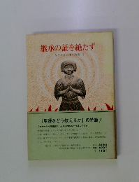 継承の証を絶たずながさきの平和教育II