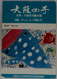 大阪の子年刊大阪市児童文集特集 2017 No.55