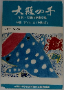 大阪の子年刊大阪市児童文集特集 2017 No.55