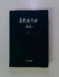 税法六法 通達 1