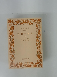 谷間のゆり　下　