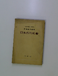 日本古代社會