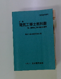 電気工事士教科書