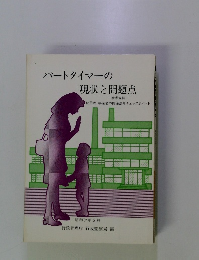 パートタイマーの現状と問題点