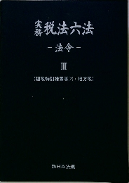 税法六法 -法令-　Ⅲ