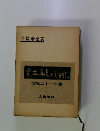 宝本高見順回記 昭和二十一年篇