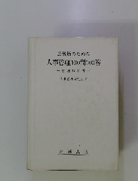 公務員のための 人事管理100問100答