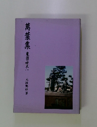 萬葉集　東国の世界　1