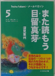 また読もう目留真芽　5　Vol.85～Vol.108