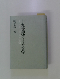 レイシズムの軌跡 十九世紀アメリカ文学