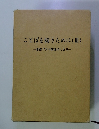 ことばを謡うために(III) 素謡ドラマ演奏のしおり