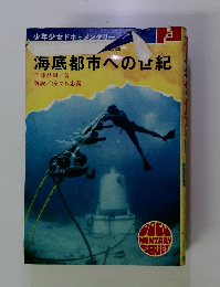 海底都市への世紀　8