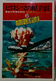 ヒロシマの原子雲　6　