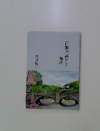 御製の紹介と解説　安田賢一