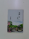 御製の紹介と解説　安田賢一
