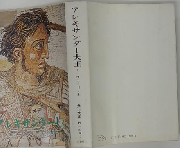 アレキサンダー大王