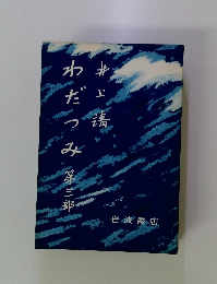 わだつみ　第3部
