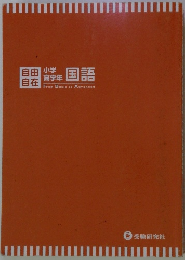 小学　高学年　国語