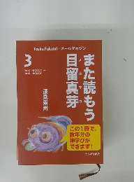 また読もう目留真芽　3