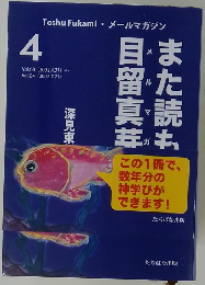 また読もう目留真芽 4