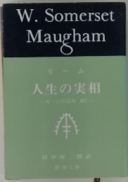 人生の実相