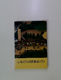 しながわの史跡めぐり