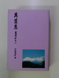 萬葉集東国の世界　2