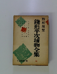 錢形平次捕物全集 23