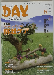 DAY　2009年8月号　Vol.116