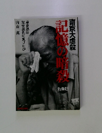 南京大虐殺 記憶の暗夜