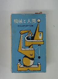 機械と人間日本経済新聞社社会部編