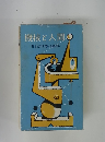 機械と人間日本経済新聞社社会部編