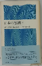 日本の思潮　下